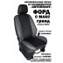 Авточехлы Автопилот для Ford C-Max Grand с 2011 в Астрахани