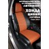Авточехлы Автопилот для Honda Civic 9 hatchback в Астрахани
