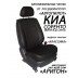 Авточехлы Автопилот для Kia Sorento 1 в Астрахани