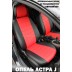 Авточехлы Автопилот для Opel Astra J в Астрахани